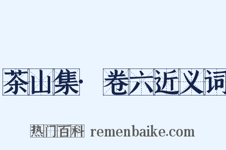 茶山集·卷六近义词是什么意思的图片